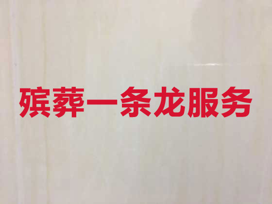 泰州殡葬服务-白事服务